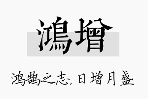 鸿增名字的寓意及含义