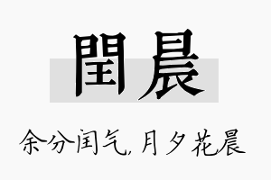 闰晨名字的寓意及含义