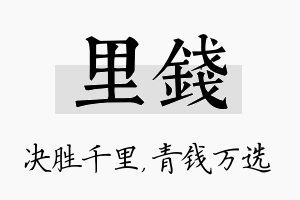 里钱名字的寓意及含义