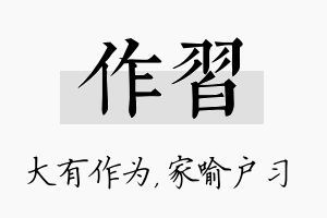 作习名字的寓意及含义