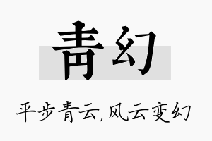 青幻名字的寓意及含义