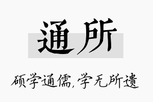 通所名字的寓意及含义