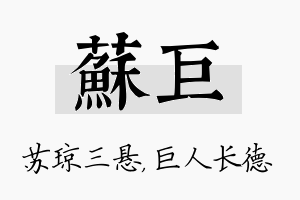 苏巨名字的寓意及含义