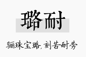 璐耐名字的寓意及含义