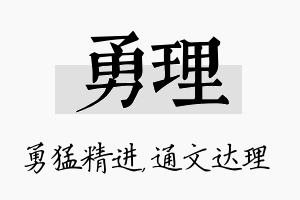 勇理名字的寓意及含义