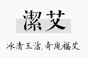 洁艾名字的寓意及含义