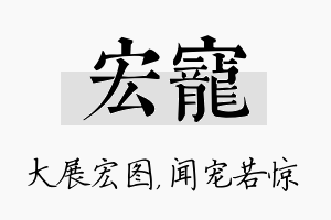 宏宠名字的寓意及含义