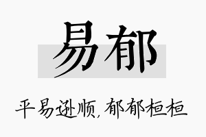 易郁名字的寓意及含义