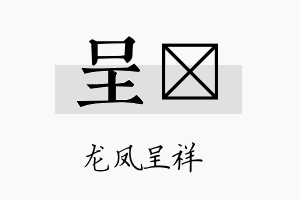 呈桯名字的寓意及含义