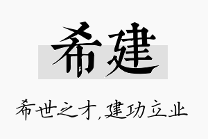 希建名字的寓意及含义