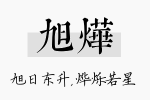 旭烨名字的寓意及含义