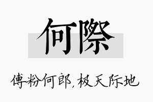 何际名字的寓意及含义