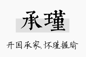 承瑾名字的寓意及含义