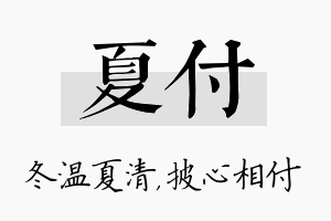 夏付名字的寓意及含义