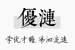 优涟名字的寓意及含义