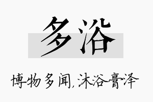 多浴名字的寓意及含义