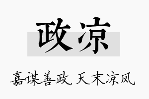 政凉名字的寓意及含义