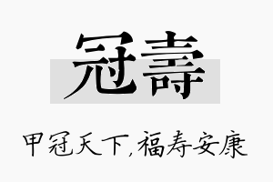 冠寿名字的寓意及含义