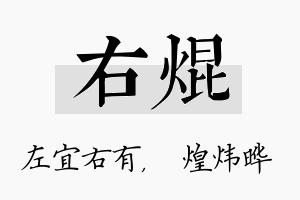 右焜名字的寓意及含义