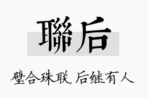 联后名字的寓意及含义