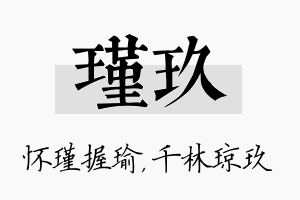 瑾玖名字的寓意及含义