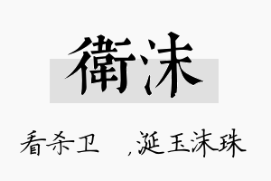 卫沫名字的寓意及含义