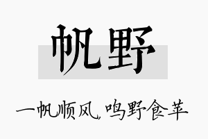 帆野名字的寓意及含义