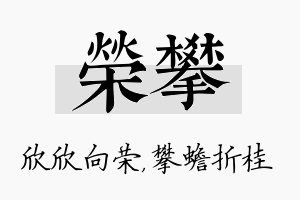 荣攀名字的寓意及含义