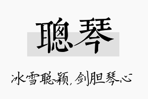 聪琴名字的寓意及含义