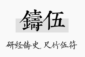 铸伍名字的寓意及含义