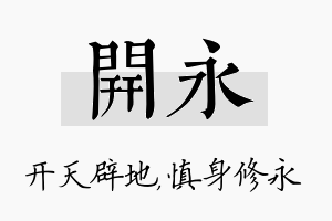 开永名字的寓意及含义