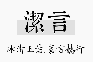 洁言名字的寓意及含义