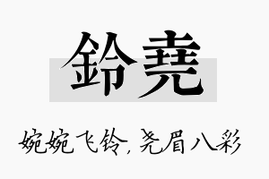 铃尧名字的寓意及含义