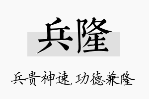 兵隆名字的寓意及含义