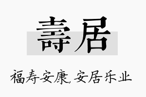 寿居名字的寓意及含义