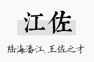 江佐名字的寓意及含义