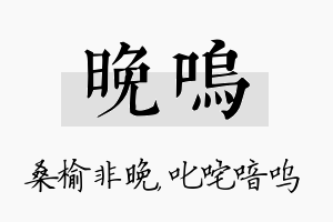 晚呜名字的寓意及含义