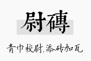 尉砖名字的寓意及含义