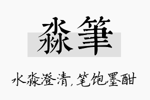 淼笔名字的寓意及含义