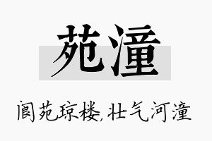 苑潼名字的寓意及含义