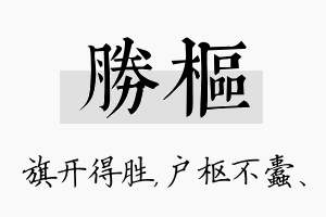 胜枢名字的寓意及含义