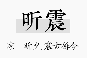 昕震名字的寓意及含义