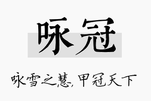 咏冠名字的寓意及含义