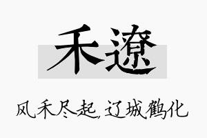 禾辽名字的寓意及含义