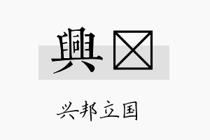 兴灱名字的寓意及含义