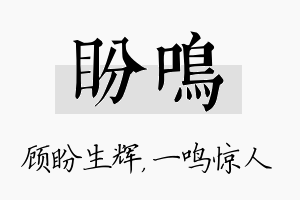 盼鸣名字的寓意及含义