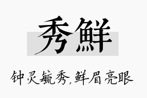 秀鲜名字的寓意及含义