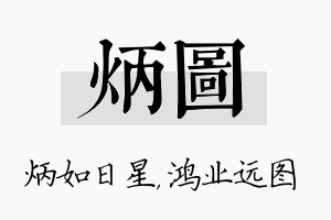 炳图名字的寓意及含义