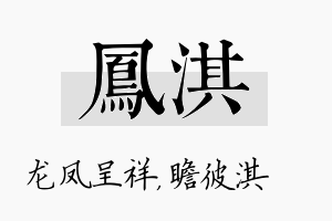 凤淇名字的寓意及含义