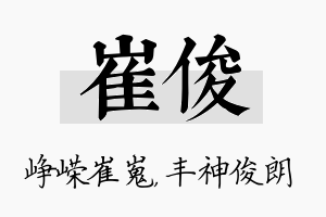 崔俊名字的寓意及含义